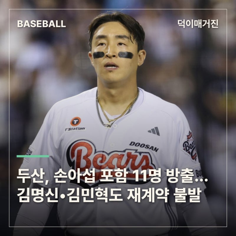 두산, 손아섭 포함 11명 방출…김명신•김민혁 등도 재계약 불발