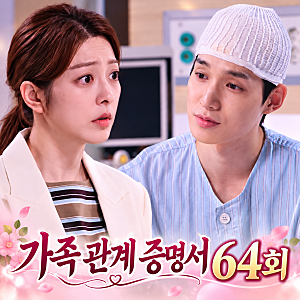 가족관계증명서 64회 박세영 엄마가 내 인생 망쳤어  절규 성이언 박솔라 결혼 서두른다