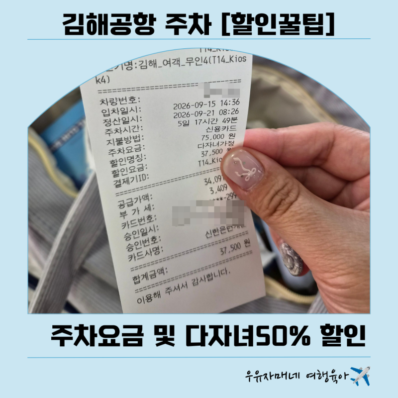 김해공항 주차요금 및 할인 총정리: 다자녀50%할인 실제 후기