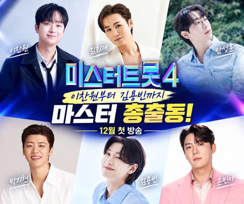 이찬원부터 김용빈까지 총출동…미스터트롯4 마스터 라인업에 기대 쏠린 이유