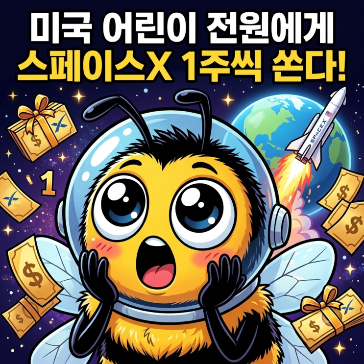 스페이스X <b>주식</b> 미국 어린이 <b>1주</b> 무상 지급,주가 전망 핵심 정리