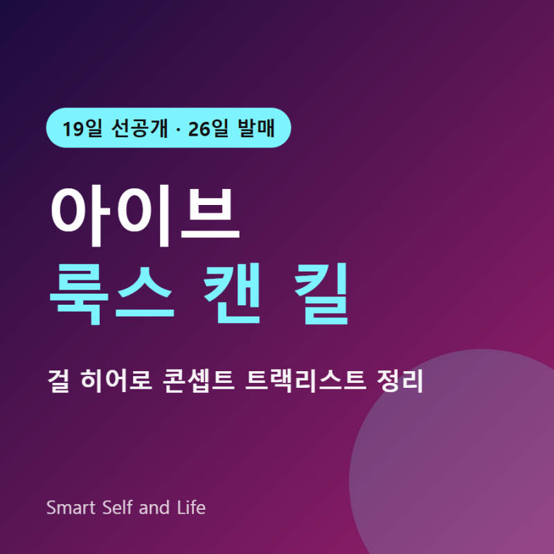 아이브 룩스 캔 킬 선공개, 26일 발매 앨범 트랙리스트 정리