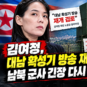 김여정 “대남 확성기 방송 재개 검토”…북한의 강경 발언, 남북 관계 어디로?
