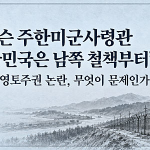 브런슨 주한미군사령관 “대한민국은 남쪽 철책부터”…DMZ 영토주권 논란, 무엇이 문제인가