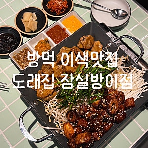 잠실맛집 [도래집 잠실방이점] 방이먹자골목 도래창 막창 술집