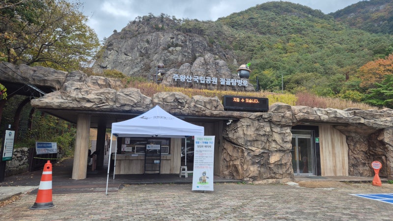 계곡을 따라 걷는 가을 단풍명소 주왕산 절골