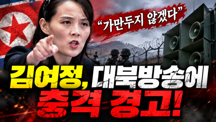 <b>김여정</b>, 대북방송 논란 재점화…남북 긴장 고조되나?