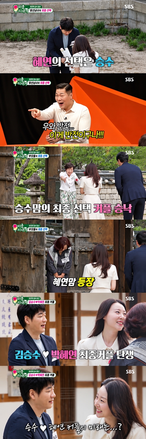 '<b>미우새</b>' <b>김승수</b><b>박혜연</b> 최종 <b>커플</b> 탄생! 0표에서 몰표 받은 <b>박혜연</b>....