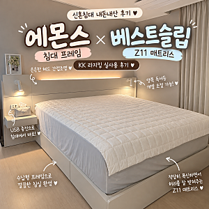 에몬스 침대 프레임 + 베스트슬립 Z11 매트리스｜KK 라지킹 신혼침대 내돈내산 후기