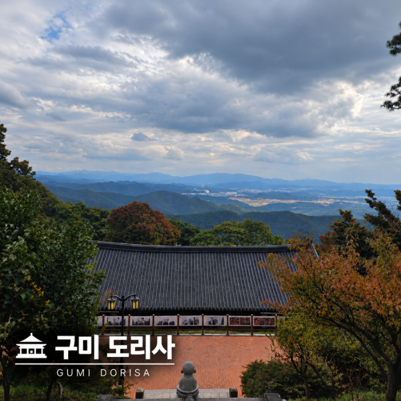 경북 구미 가볼만한 곳 도리사 - 친구와 함께한 가을여행