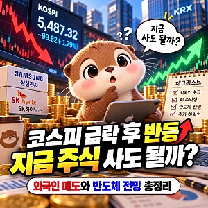 코스피 급락 후 반등, 지금 주식 사도 될까? 외국인 매도와 반도체 전망