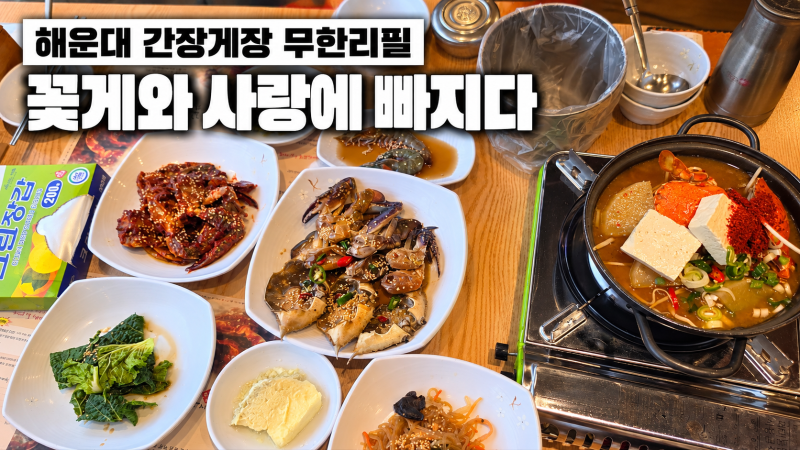 해운대 간장게장 무한리필 꽃게한상 | 달맞이길 꽃게와사랑에빠지다