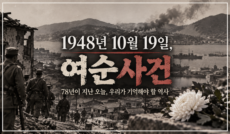 [역사 속 오늘] 10월 19일 ｜여순사건 78주기