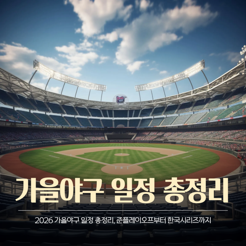 2026가을야구 일정 총정리, 준플레이어오프부터 한국시리즈까지!포스트시즌 일정 및 대진표, ....