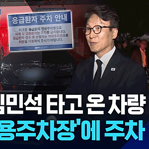 소방관 영결식 날 추미애 재차 사과, 김민석 차량 주차 논란