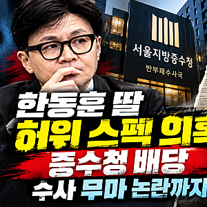한동훈 딸 허위 스펙 의혹 재점화, 중수청 배당에 수사 무마 논란까지