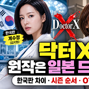 닥터X 원작 일본 드라마, 한국판과 얼마나 다를까? 시즌7·극장판 보는 순서와 OTT