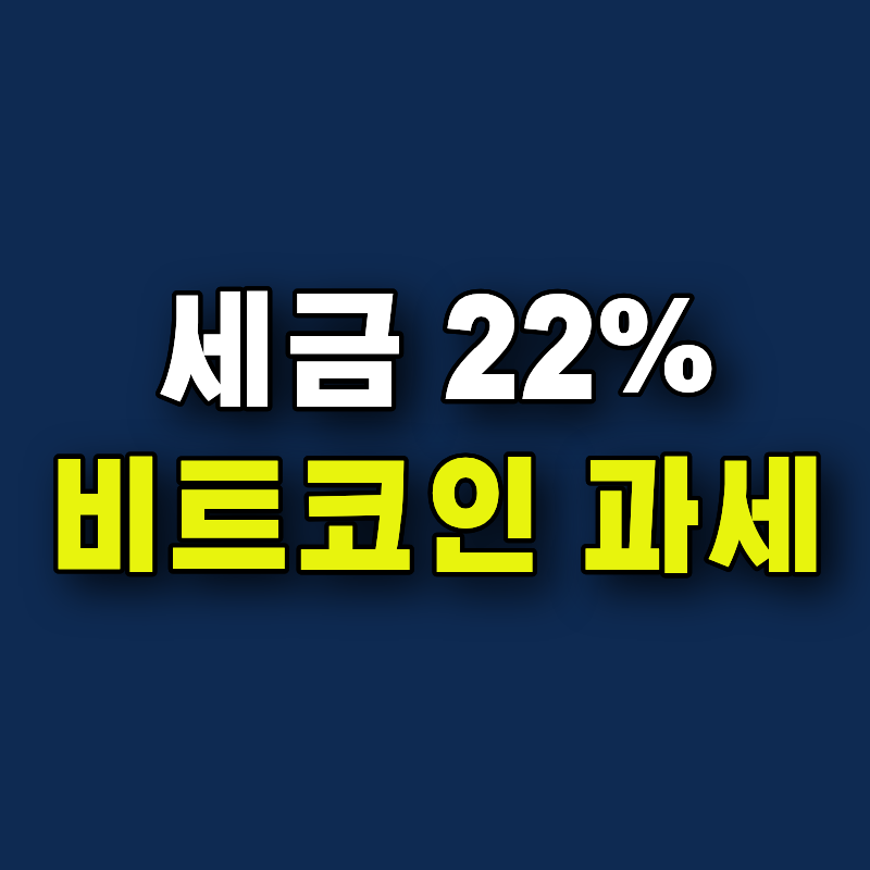“내년부터 비트코인 세금 22%” 유예될 가능성이 높다