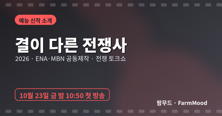 ENA·MBN 「<b>결이 다른 전쟁사</b>」 10월 23일 첫 방송 – 정형돈·'애굽민수....