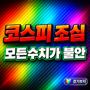 모든 수치가 한곳을 가리킵니다, 코스피 반등은 과한 기대 같아요
