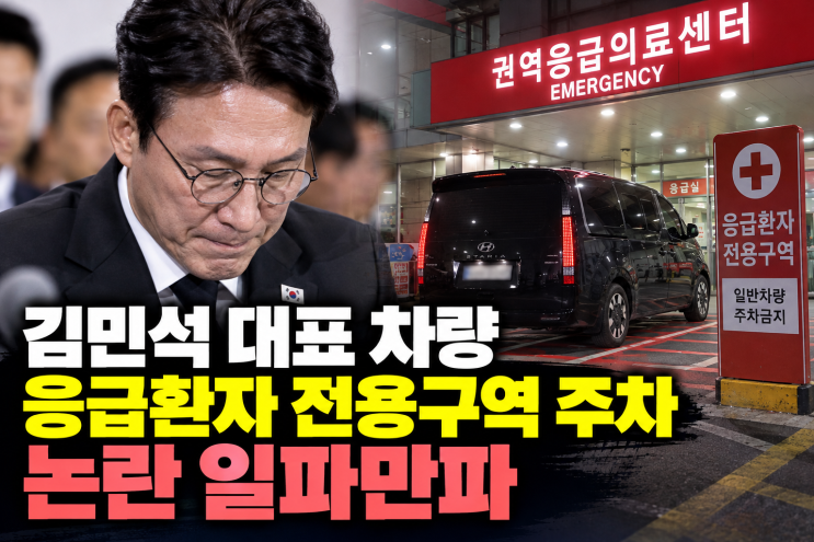 순직 소방관 조문 갔다가…<b>김민석</b> 대표 차량, <b>응급</b>환자 전용<b>구역</b> 주....