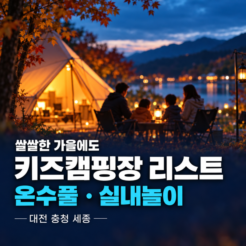 쌀쌀한 가을에도 맘껏 노는 키즈캠핑장 리스트 (대전, 충청, 세종) ㅡ 실내놀이시설, 온수풀....