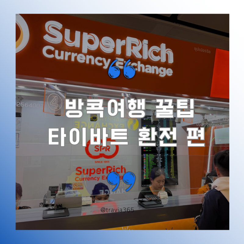 방콕 여행 환전 ㅣ 인천공항 환전 바트는 얼마나 필요할까? (2026년 기준)