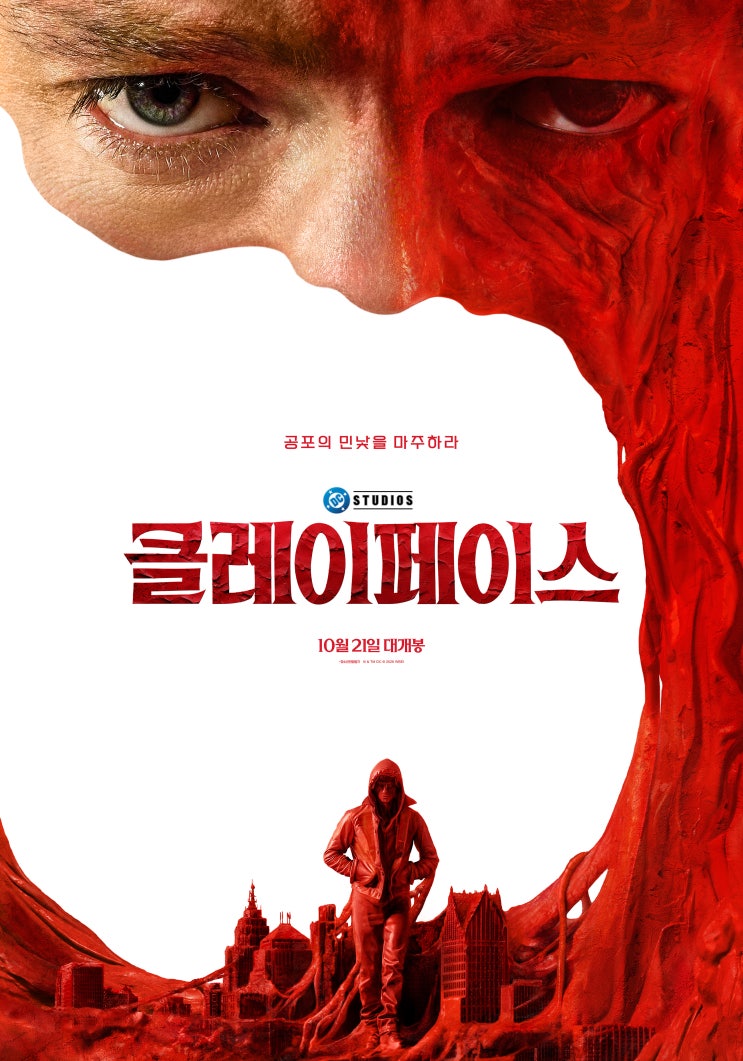 영화 <<b>클레이페이스</b>> 원작·줄거리·쿠키영상·시사회 솔직 후기｜DC ....