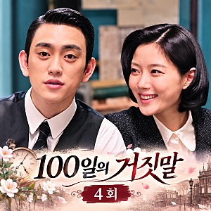 100일의 거짓말 4회, 김유정 밀정 정체 박진영에게 들켰나 진선규 함정에 빠진 구국단
