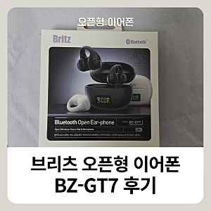 브리츠 오픈형 이어폰 추천, BZ-GT7 오픈링 가벼운 무선 이어폰 찾는다면