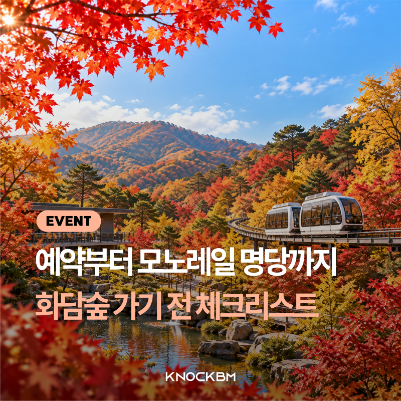 [똑똑한 지역생활] 예약 실패하면 입구컷! 2026 화담숲 단풍 예매 꿀팁 및 모노레일 핵심 정리