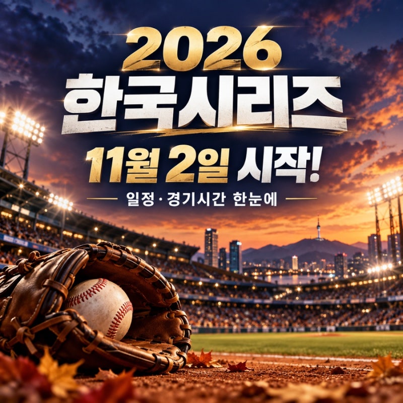 2026 한국시리즈 일정·경기시간, 11월 2일 시작! 예매 전 확인할 것은?