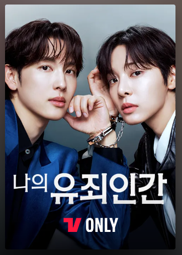 나의 유죄 인간 등장인물. 줄거리. 몇 부작 총정리! 임시완 설인아의 위험한 로맨스