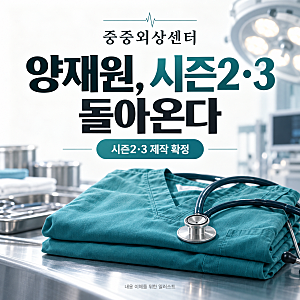 추영우 ‘중증외상센터’ 시즌2·3 돌아온다…양재원, 이번엔 무엇이 달라질까?