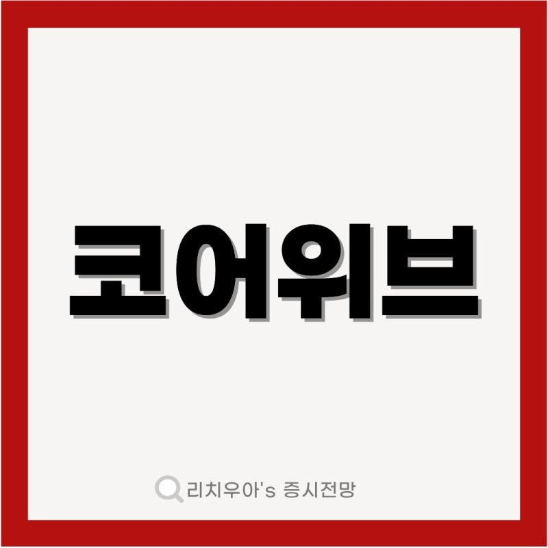코어위브 신용위험 재부각 필라델피아 반도체지수 8일 연속 하락