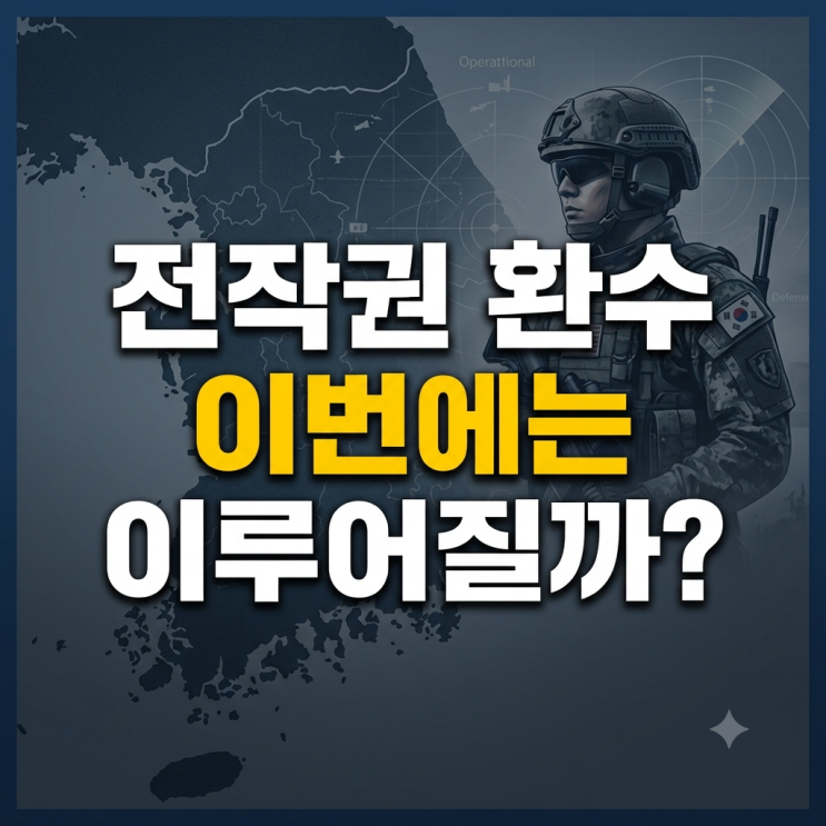 이재명 대통령 대한민국 <b>전작권 환수</b>, 이번에는 이루어질까? 역사부....