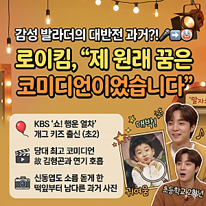 신동엽 짠한형 로이킴 개그키즈 과거 고백, 쇼 행운열차 아역 시절 사진 공개