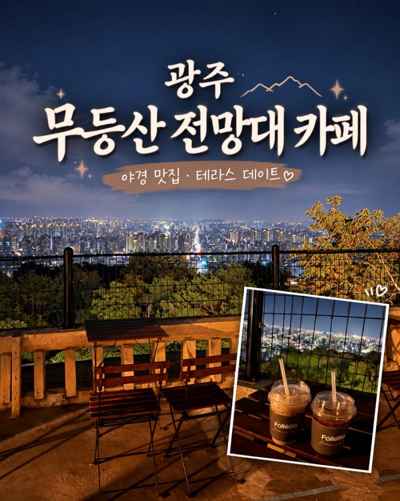 [전남/광주] 무등산 전망대 카페｜탁 트인 전망과 드라이브 하기 좋은 데이트 코스
