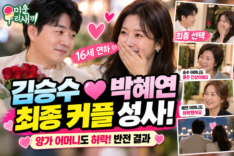 김승수 박혜연 최종 커플 성사! 16세 나이 차이 극복,