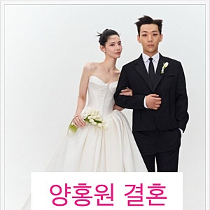 "여전히 모텔 가는 기분"? 양홍원 결혼 소감에 반응 엇갈린 진짜 이유