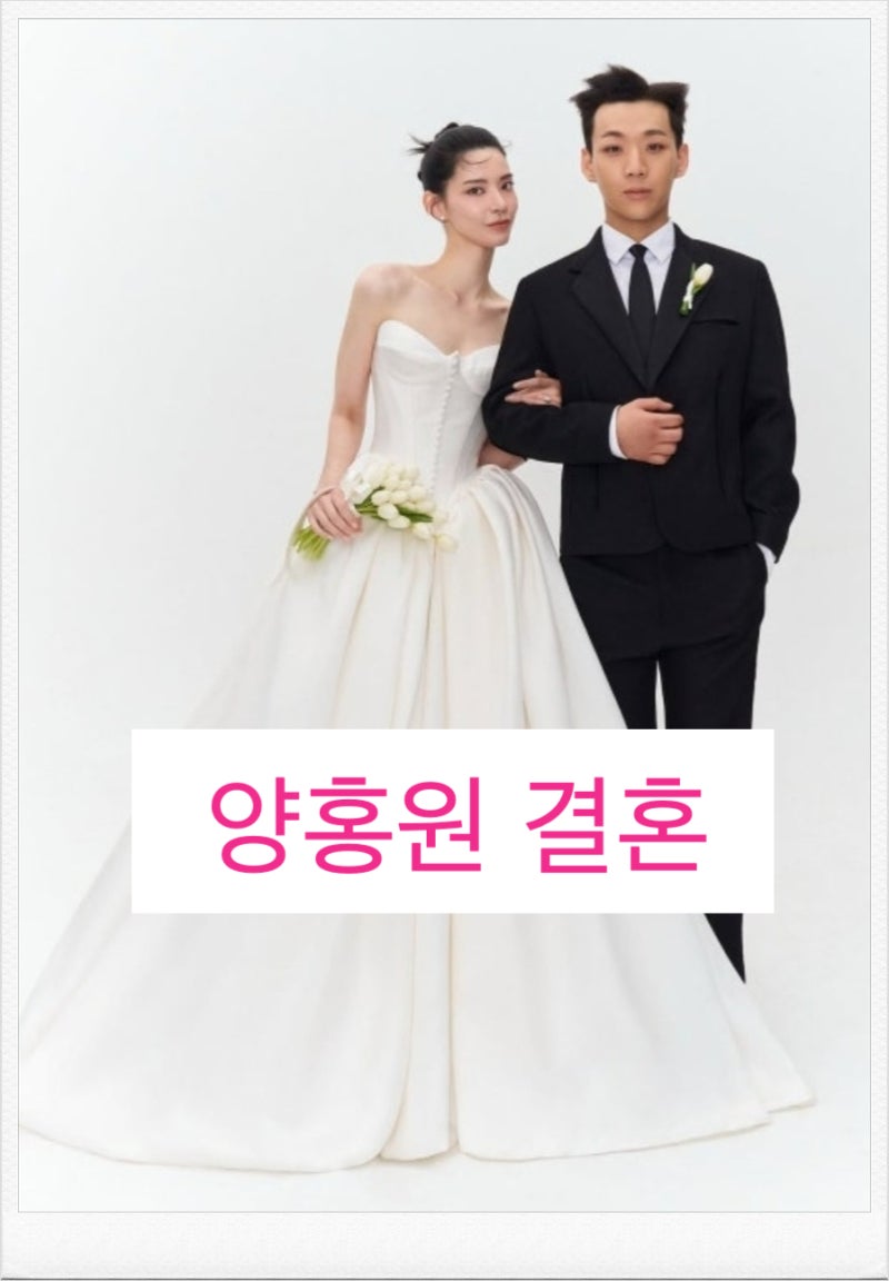 "여전히 모텔 가는 기분"? 양홍원 결혼 소감에 반응 엇갈린 진짜 이유