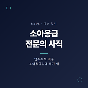 [이슈] 소아응급 전문의 사직 — 압수수색 이후 소아응급실에 생긴 일