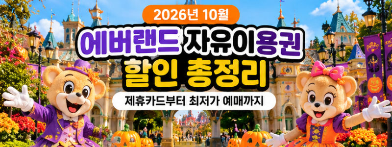2026년 10월 에버랜드 자유이용권 할인 총정리, 제휴카드부터 최저가 예매까지