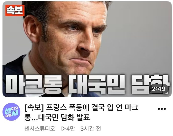 프랑스 대규모 폭동과 마크롱 대통령의 대국민 담화, 근본적인 문제는 무엇인가?