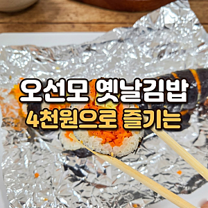 전주 삼천동 맛집 | 오선모 옛날김밥, 당근김밥 4천원 포장 팁