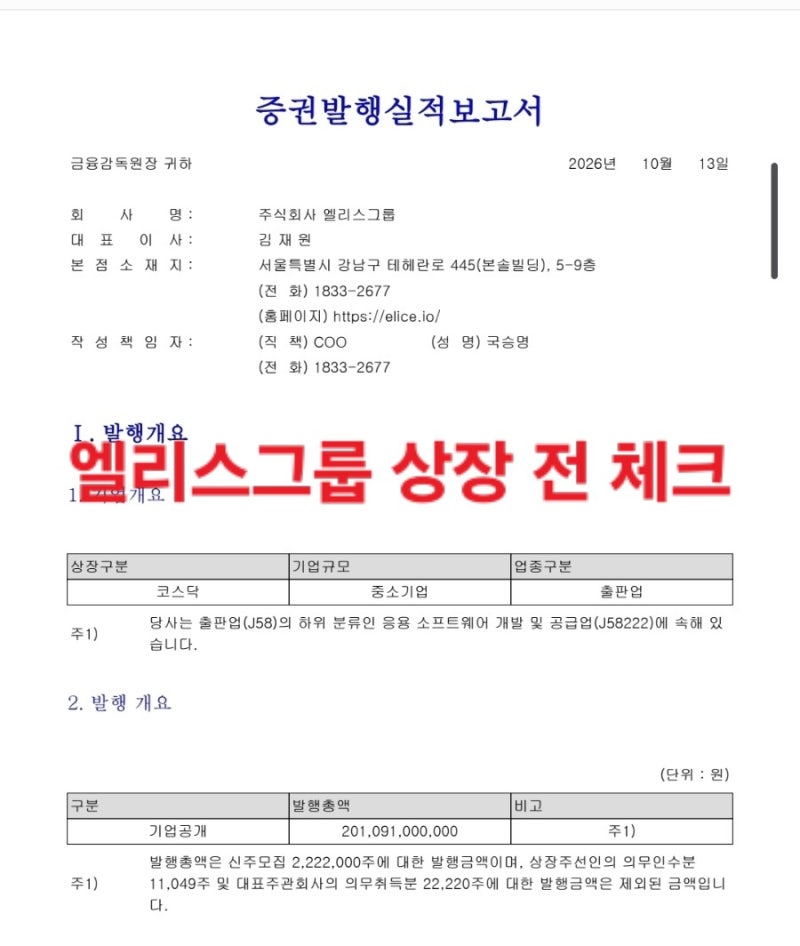 엘리스그룹 공모주 상장 전 체크