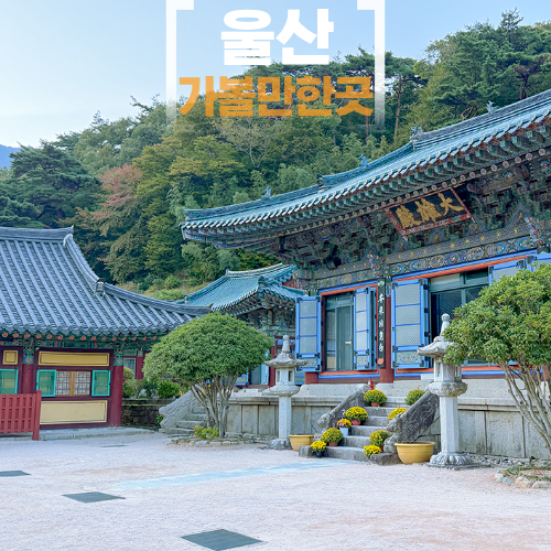 울산 석남사 계곡 가지산 절 울산 가볼만한곳