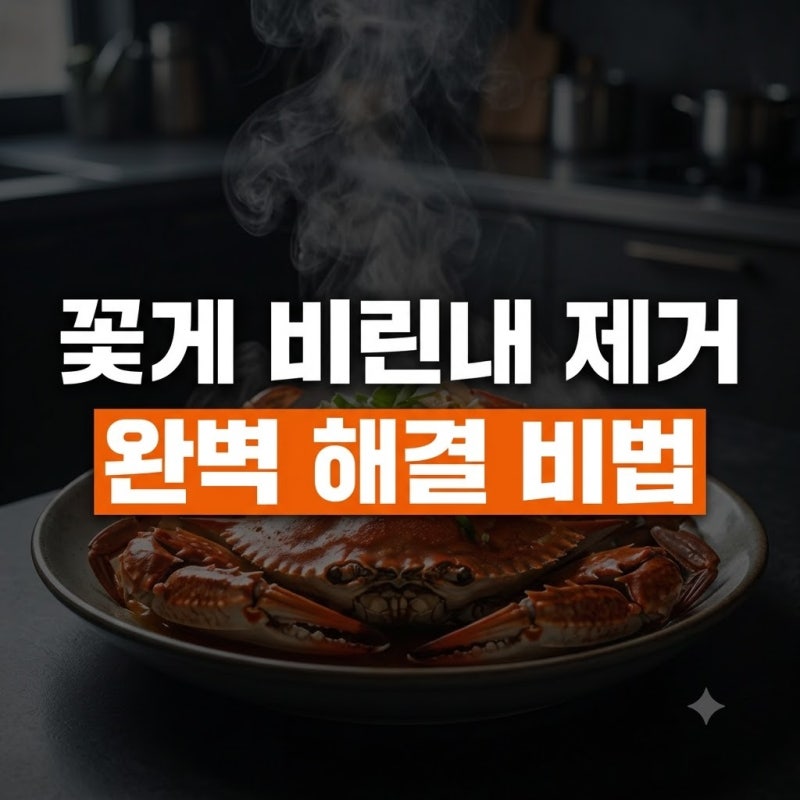 손과 주방에 밴 꽃게 비린내 없애는 법, 주방 재료로 5분 만에 해결하기