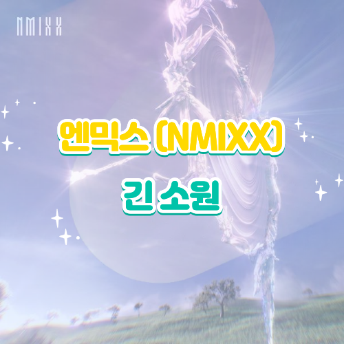 엔믹스(NMIXX) - 긴 소원 가사 해석 및 신곡 뮤비 컴백