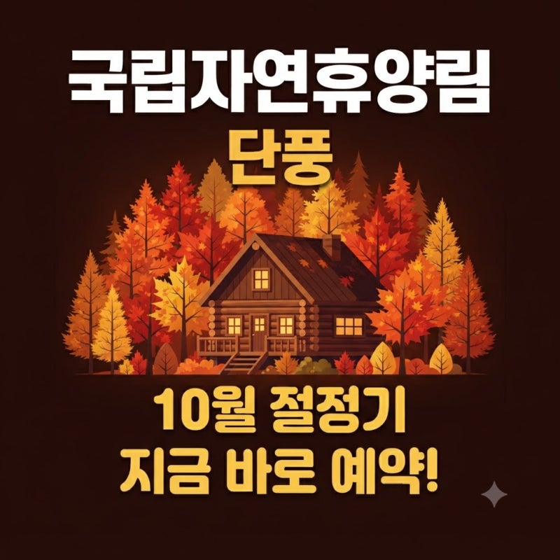 국립자연휴양림 10월 단풍 절정기 안내와 숲나들e 숙박시설 예약 이용 방법